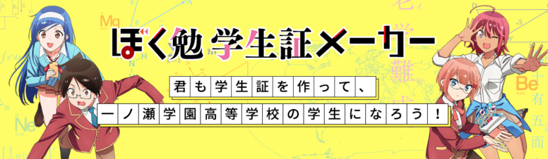 ぼく勉学生証メーカー開始 ニュース Tvアニメ ぼくたちは勉強ができない 公式サイト