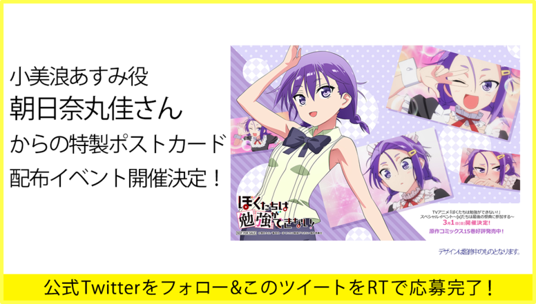 小美浪あすみ役の朝日奈丸佳さんによる特製ポストカード配布イベント実施決定 ニュース Tvアニメ ぼくたちは勉強ができない 公式サイト