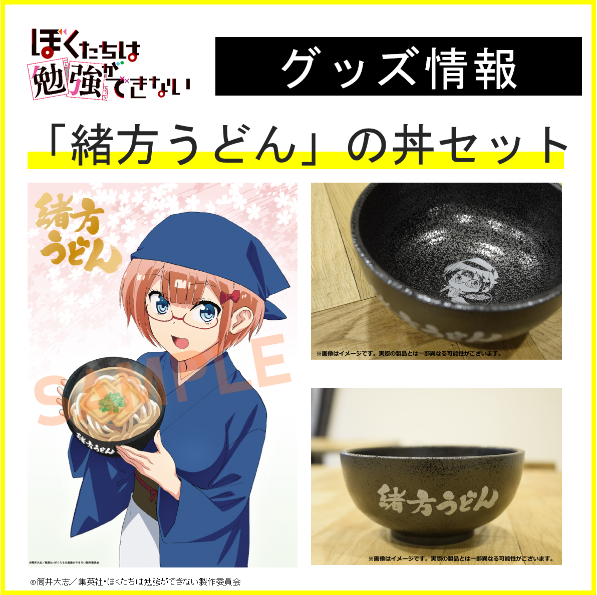 緒方うどん の丼 受注生産受付開始 ニュース Tvアニメ ぼくたちは勉強ができない 公式サイト