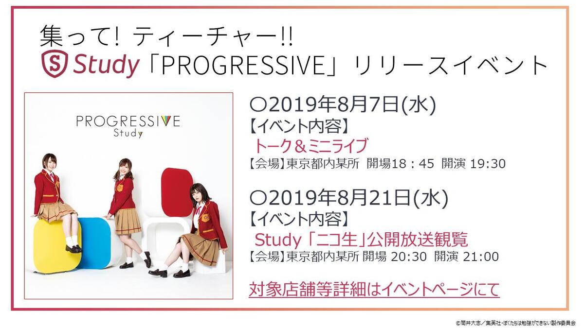 集って ティーチャー Study Progressive リリースイベントのご案内 ニュース Tvアニメ ぼくたちは勉強ができない 公式サイト