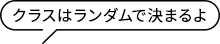 クラスはランダムで決まるよ