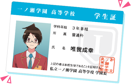 ぼく勉学生証メーカー Tvアニメ ぼくたちは勉強ができない 公式サイト